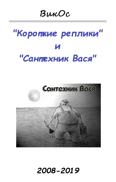Обложка книги "Короткие реплики", "Сантехник Вася", "Персонажи литсайтов" и "Поэма кривых строк"
