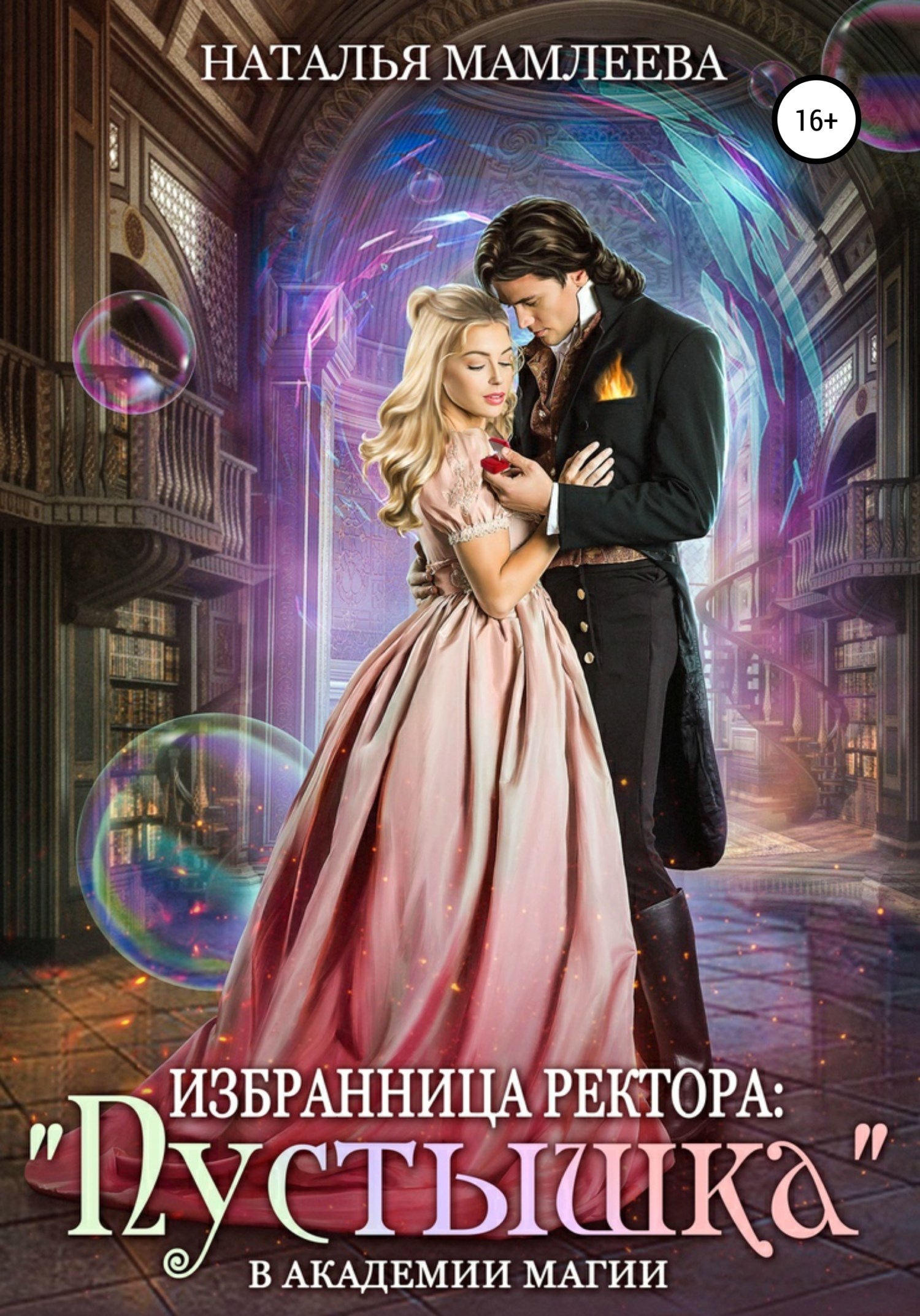 Обложка книги Избранница ректора: «Пустышка» в академии магии