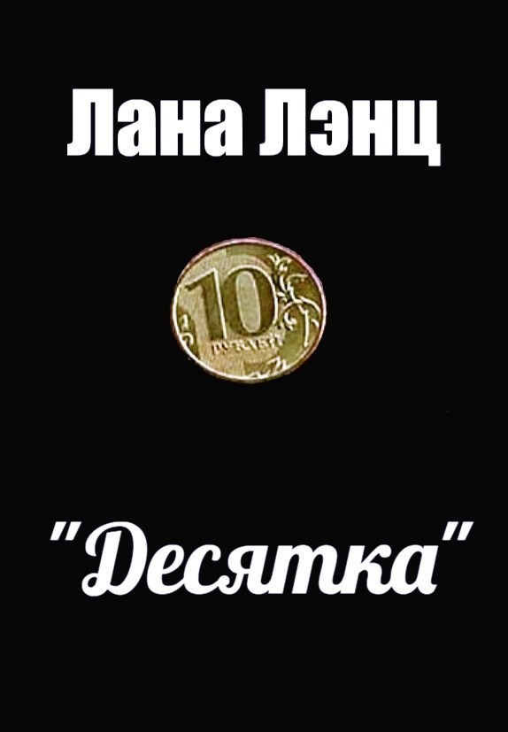 Обложка книги "Десятка"