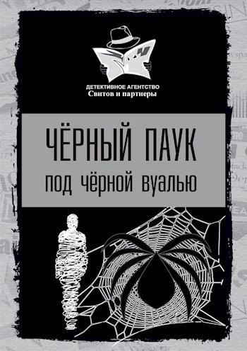 Обложка книги Черный паук под черной вуалью