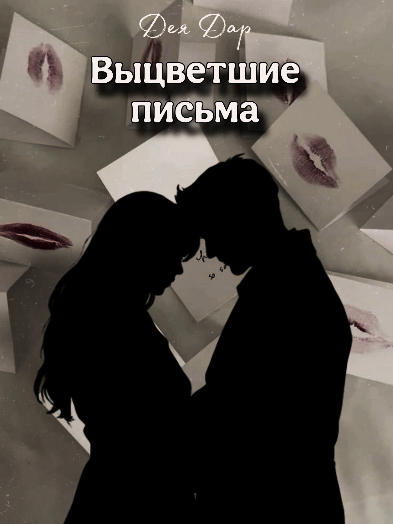 Обложка книги Выцветшие письма