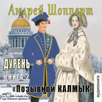 Обложка книги Дурень. Книга вторая. Позывной "Калмык"