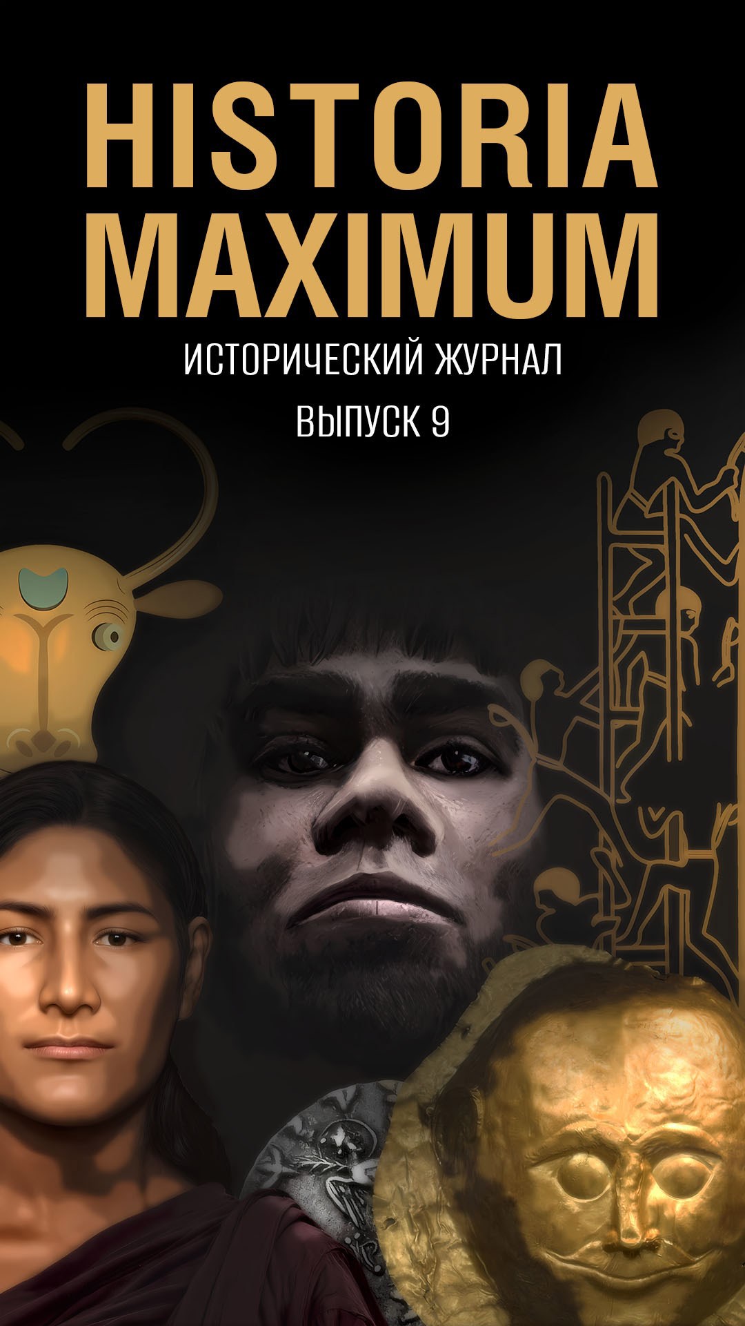 Обложка книги Historia Maximum #9