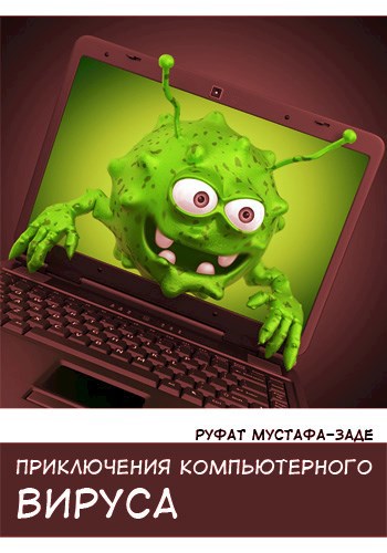Обложка книги Приключения Компьютерного Вируса