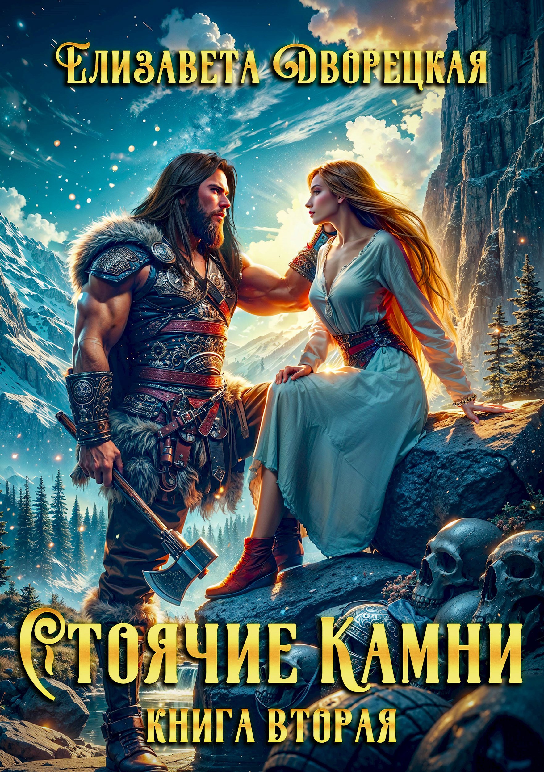 Обложка книги Стоячие Камни-2. Дракон судьбы