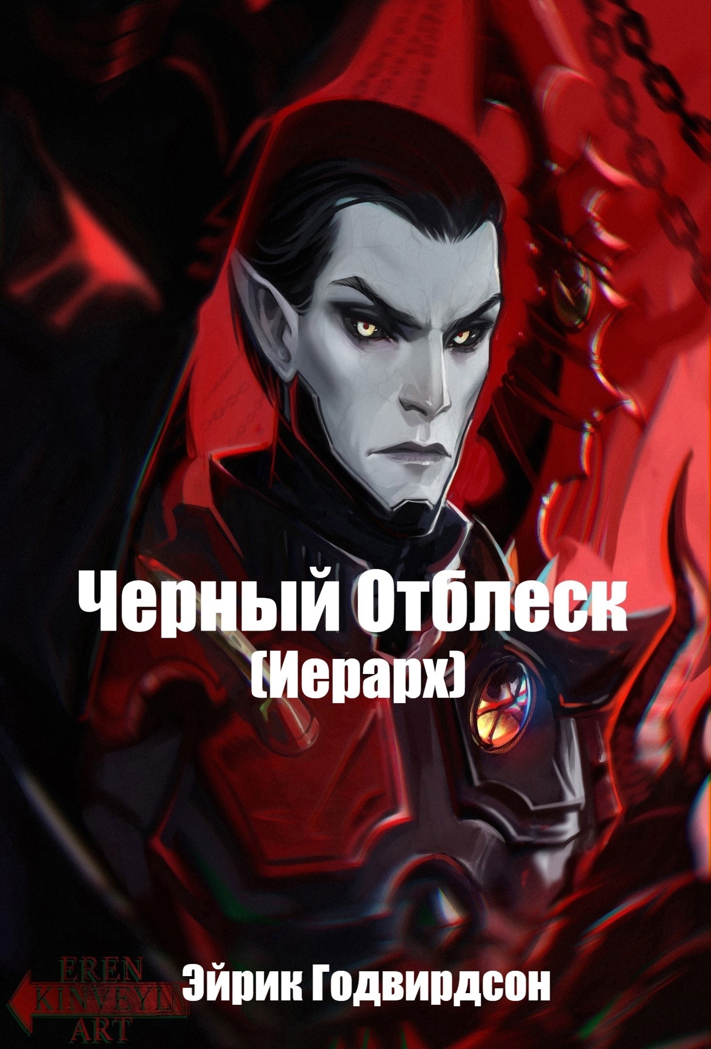 Обложка книги Черный Отблеск. Иерарх