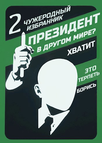 Обложка книги Президент в другом мире? — II — Чужеродный избранник