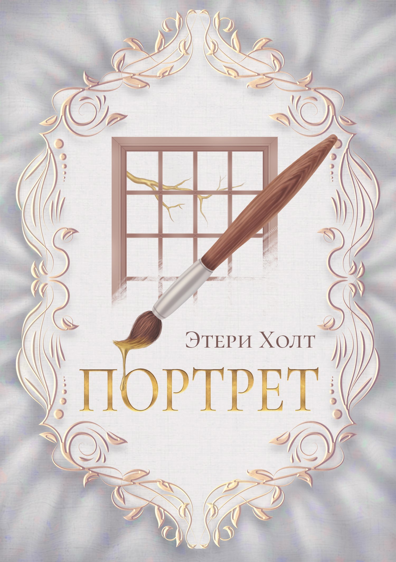 Обложка книги Портрет