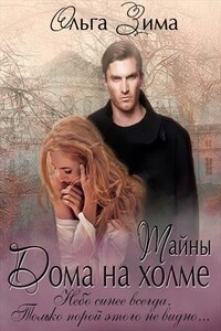 Обложка книги Дом на холме