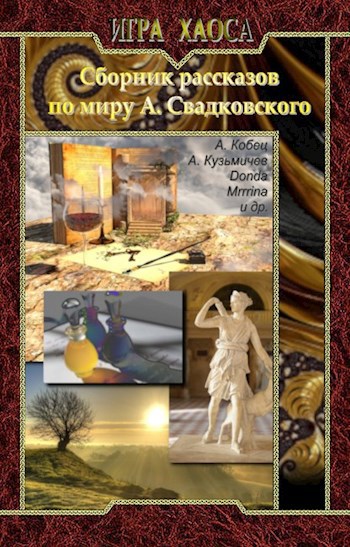 Обложка книги Сборник рассказов по миру А. Свадковского "Игра Хаоса"