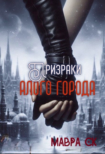Обложка книги Призраки Алого города