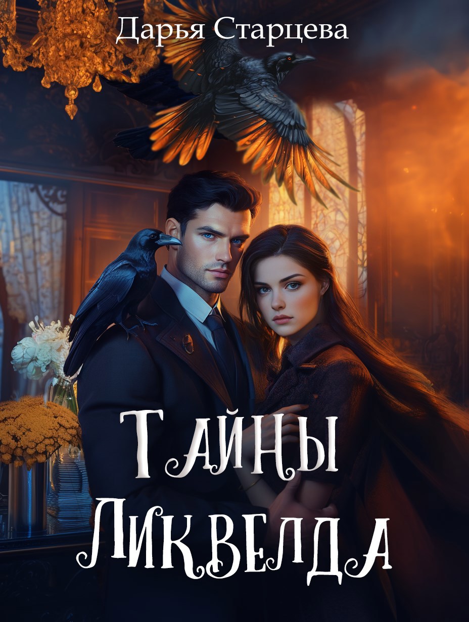 Обложка книги Тайны Ликвелда
