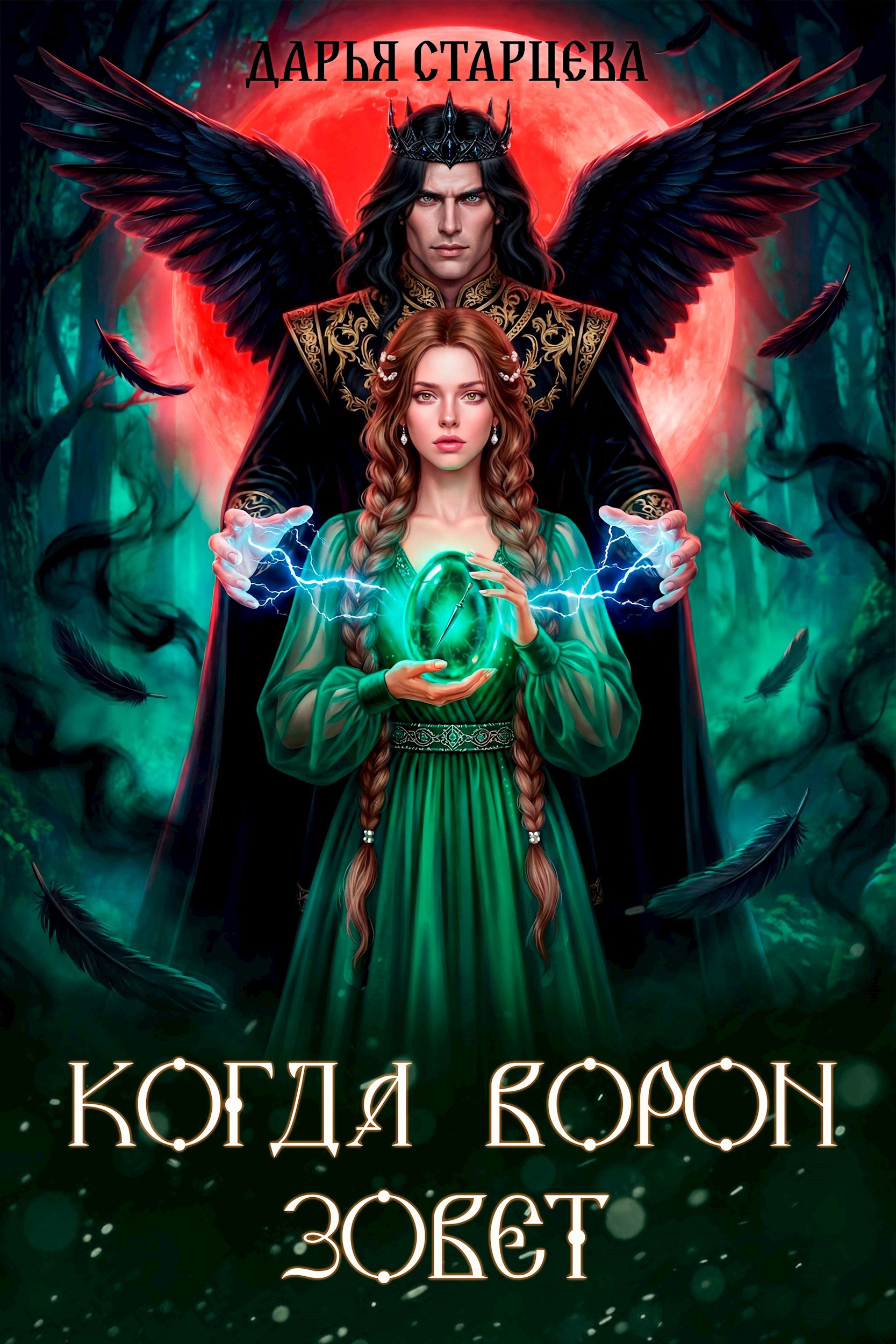Обложка книги Когда ворон зовет. Невеста Кощея Бессмертного