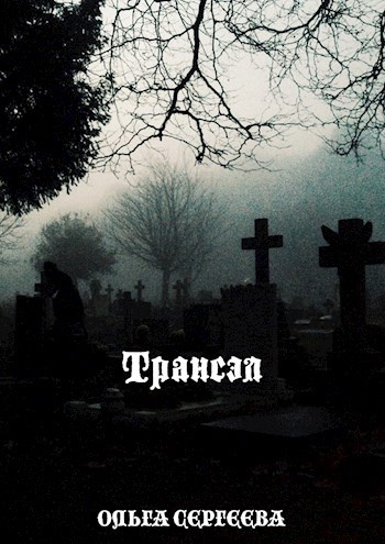 Обложка книги Трансэл
