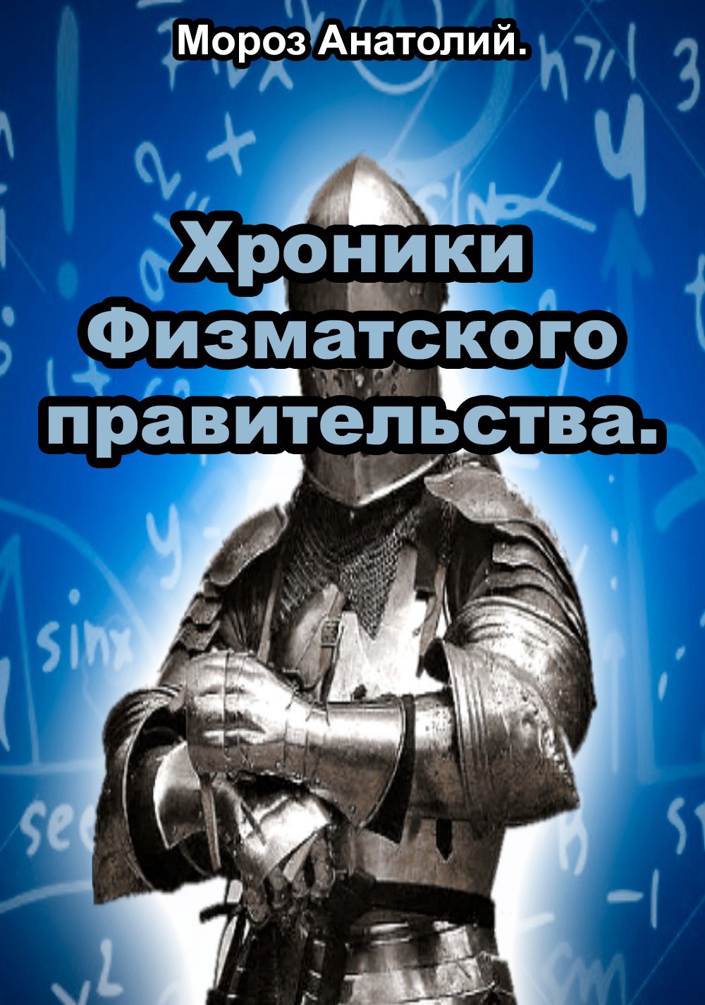 Обложка книги Хроники Физматского правительства