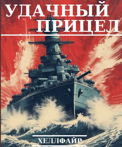 Обложка книги Удачный прицел