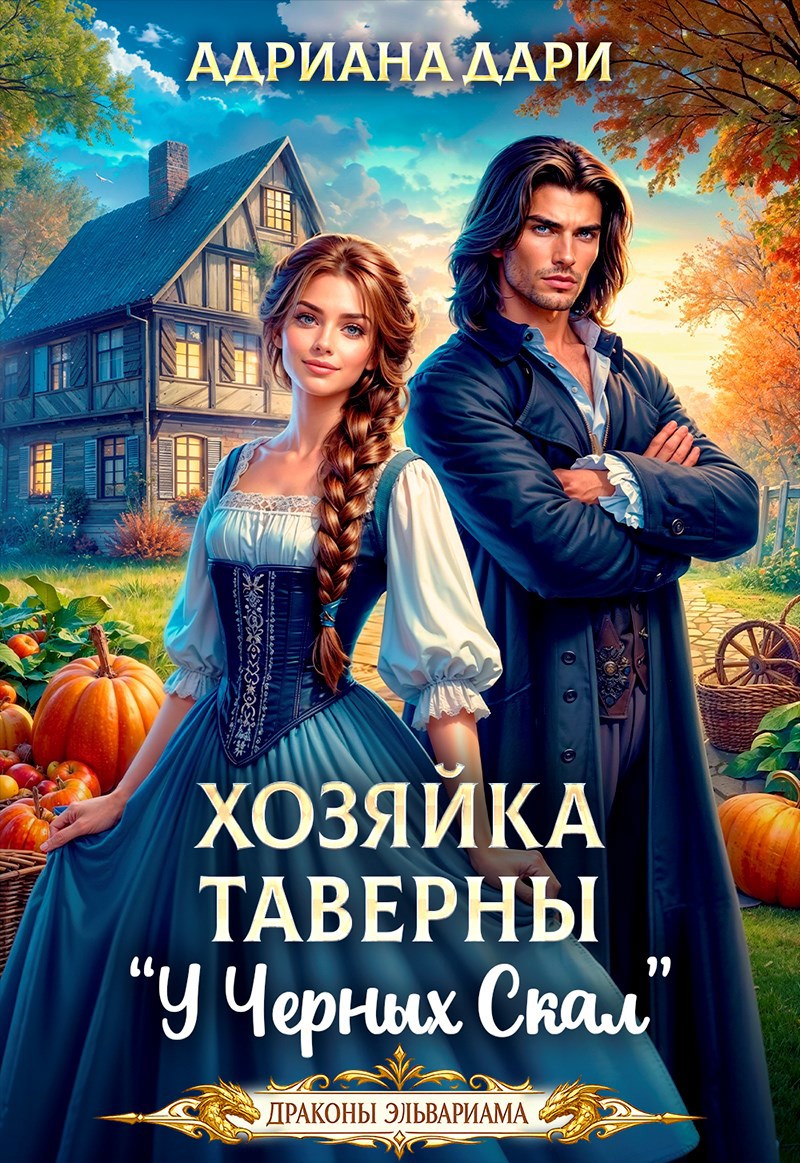 Обложка книги Хозяйка таверны "У Черных скал"