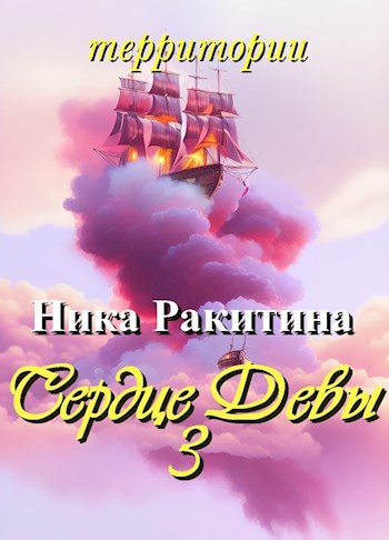 Обложка книги Сердце Девы-3