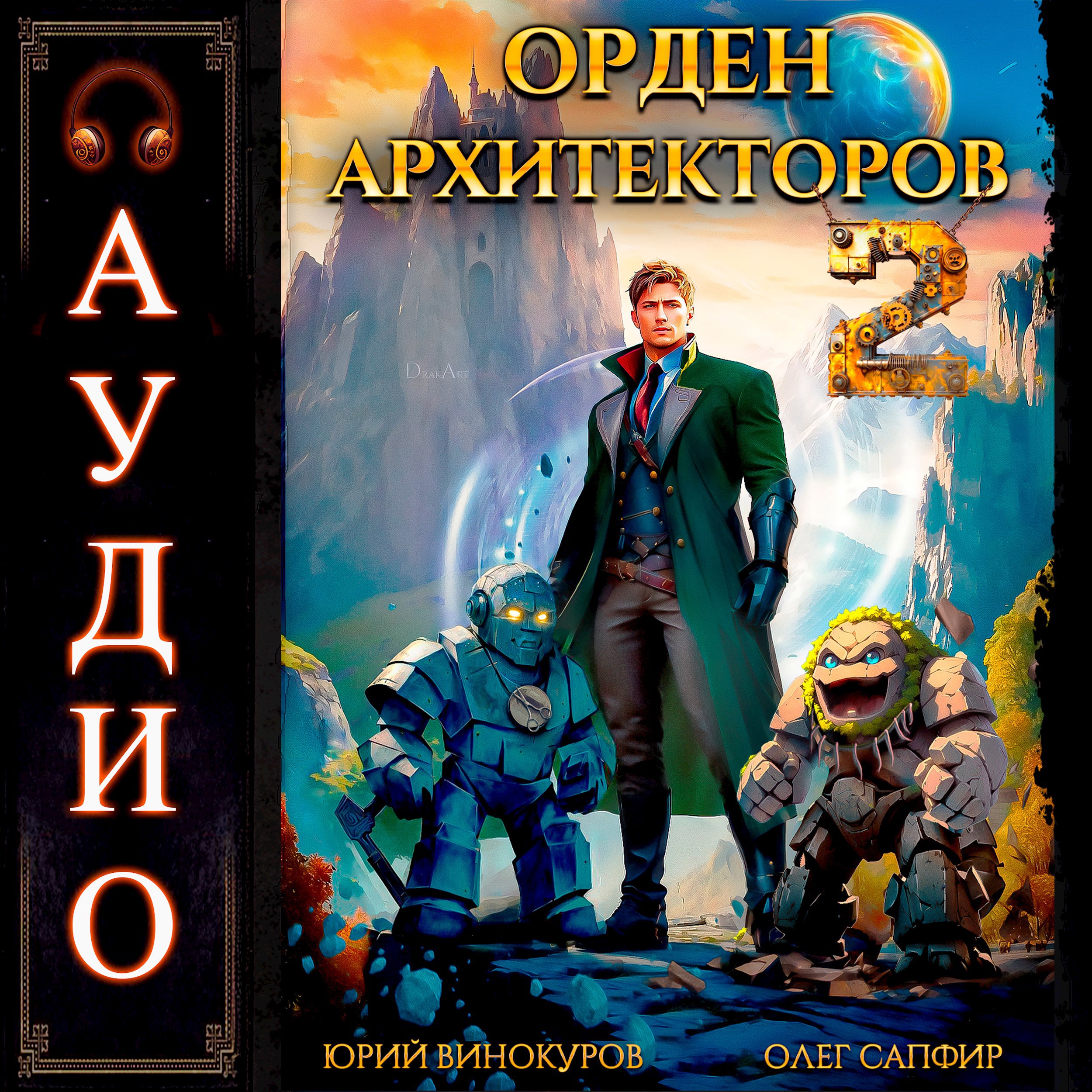 Обложка книги Орден Архитекторов - 2