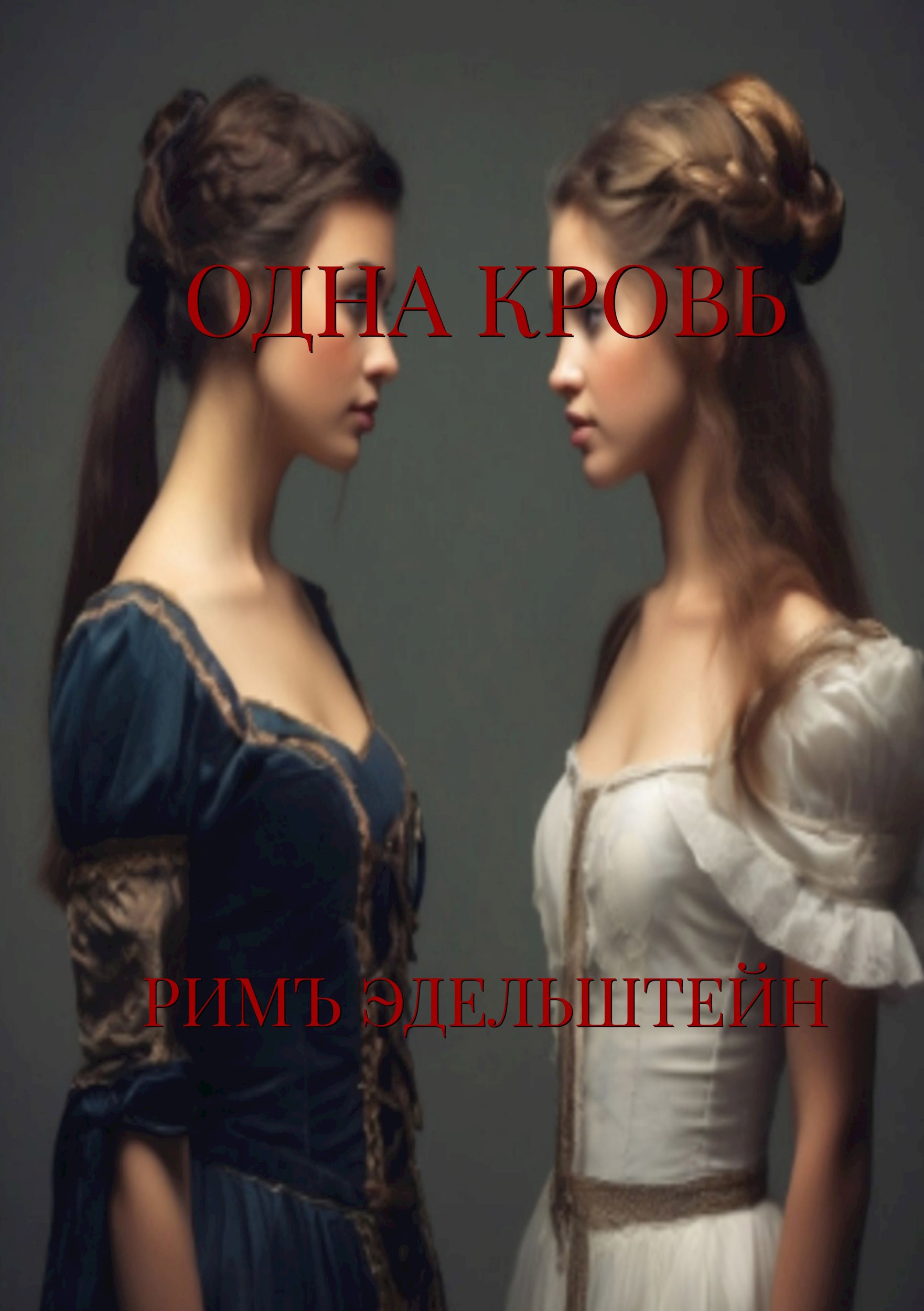 Обложка книги Одна кровь