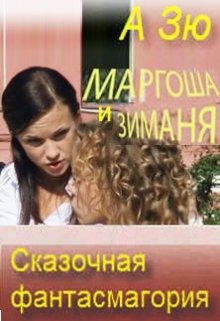 Обложка книги Маргоша и Зиманя. Сказочная фантасмагория.