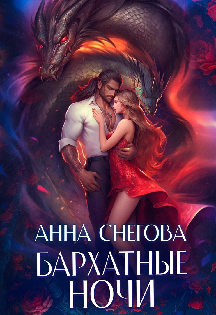 Обложка книги Бархатные ночи
