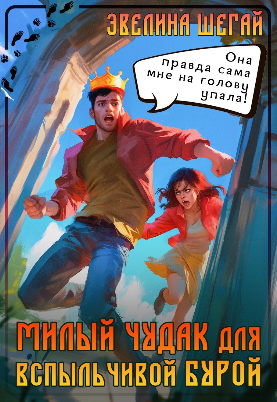 Обложка книги Милый чудак для вспыльчивой Бурой