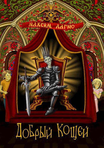 Обложка книги Добрый Кощей