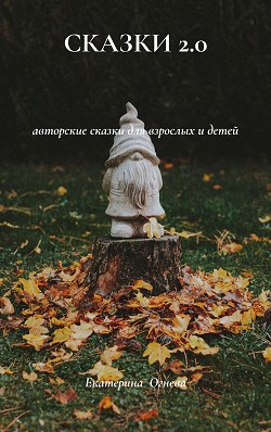 Обложка книги Сказки 2.0