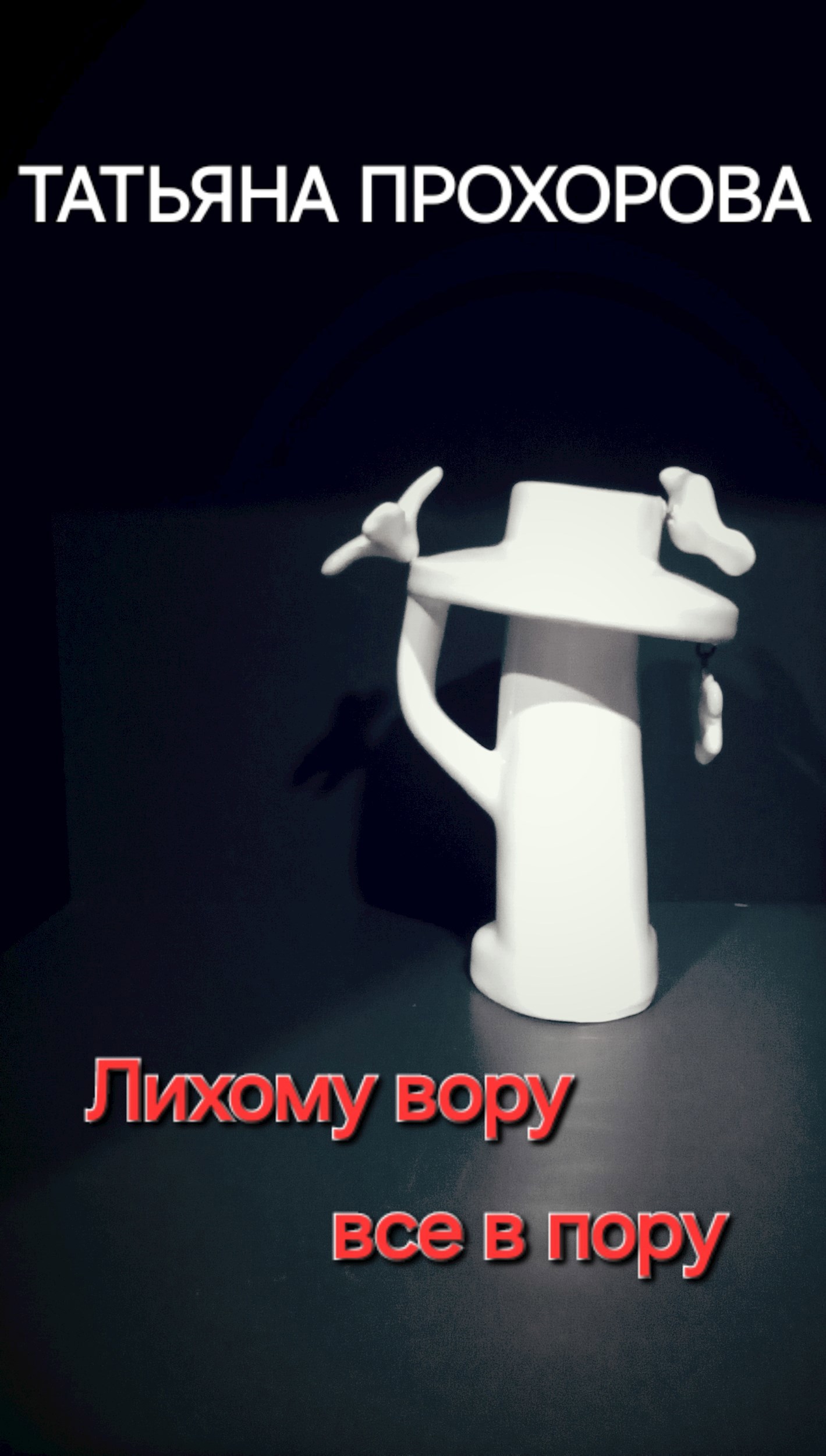 Обложка книги Лихому вору все впору