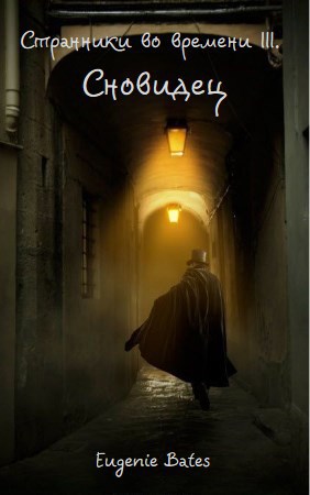Обложка книги Странники во времени III. Сновидец