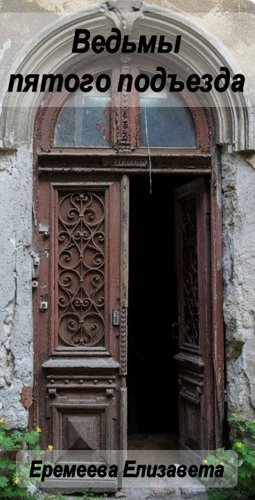 Обложка книги Ведьмы пятого подъезда
