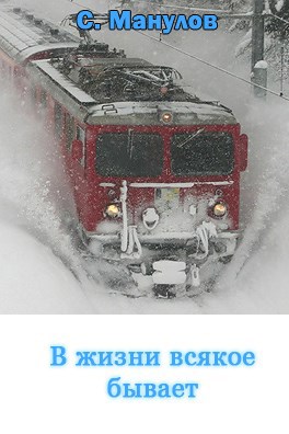 Обложка книги В жизни всякое бывает