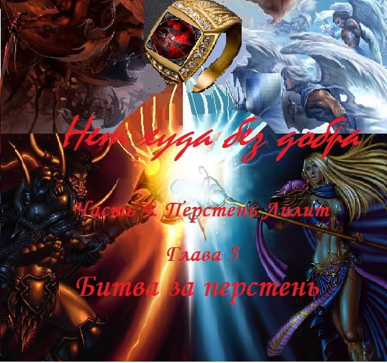 Обложка книги Нет худа без добра, часть 4. Перстень Лилит, глава 5. Битва за перстень (Начало)