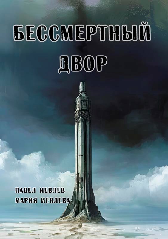 Обложка книги Бессмертный двор