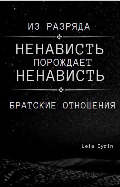 Обложка книги из разряда ненависть порождает ненависть...