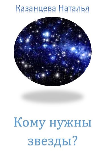 Обложка книги Кому нужны звезды?