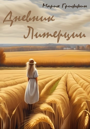 Обложка книги Дневник Литерции