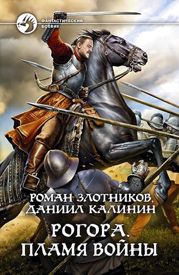 Обложка книги Рогора. Пламя войны