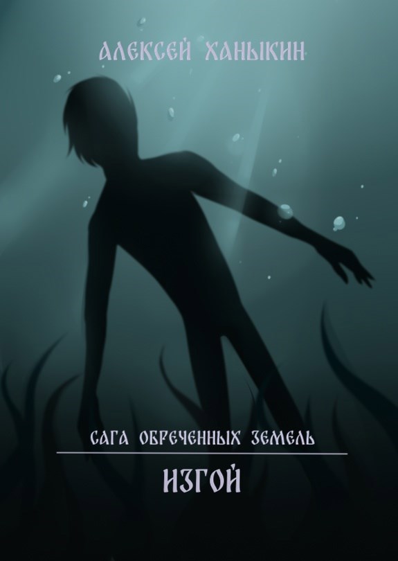 Обложка книги Изгой