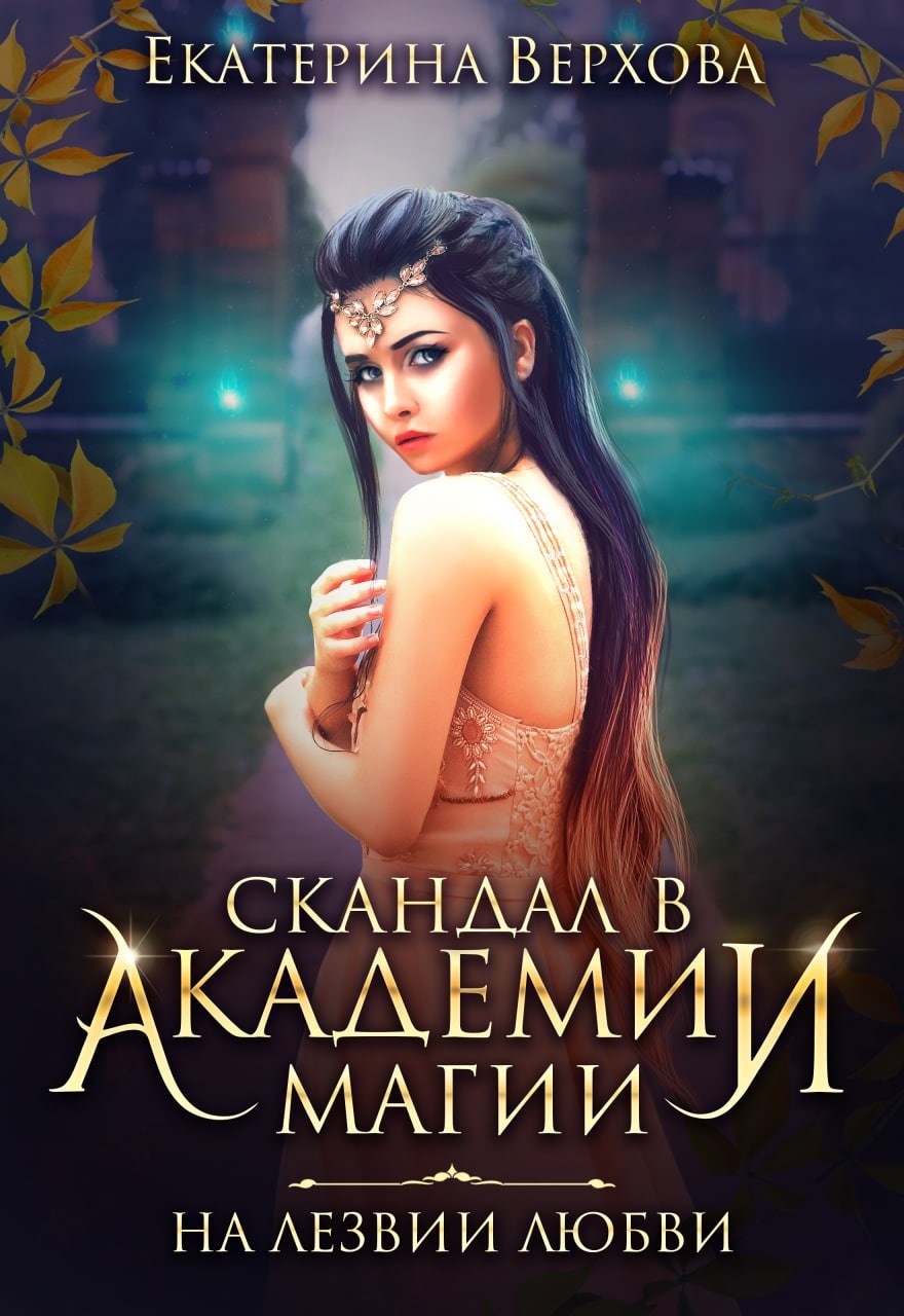 Обложка книги Скандал в академии магии. На лезвии любви