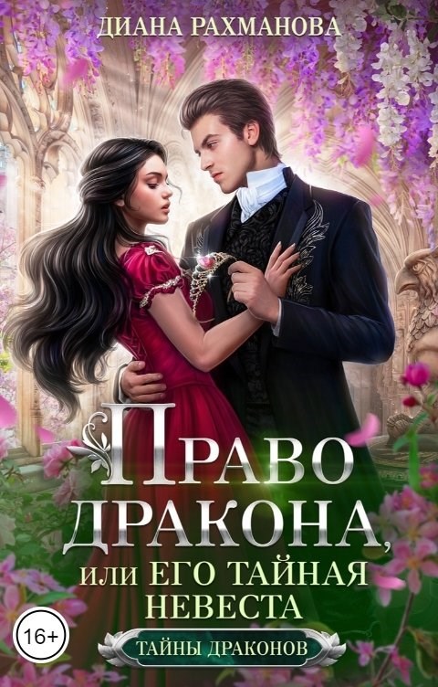 Обложка книги Право дракона, или Его тайная невеста (ТОМ 2)
