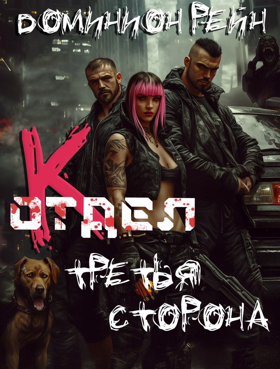 Обложка книги Отдел К - Третья сторона