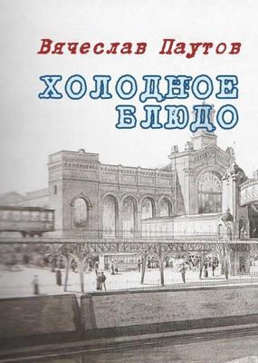 Обложка книги Холодное блюдо
