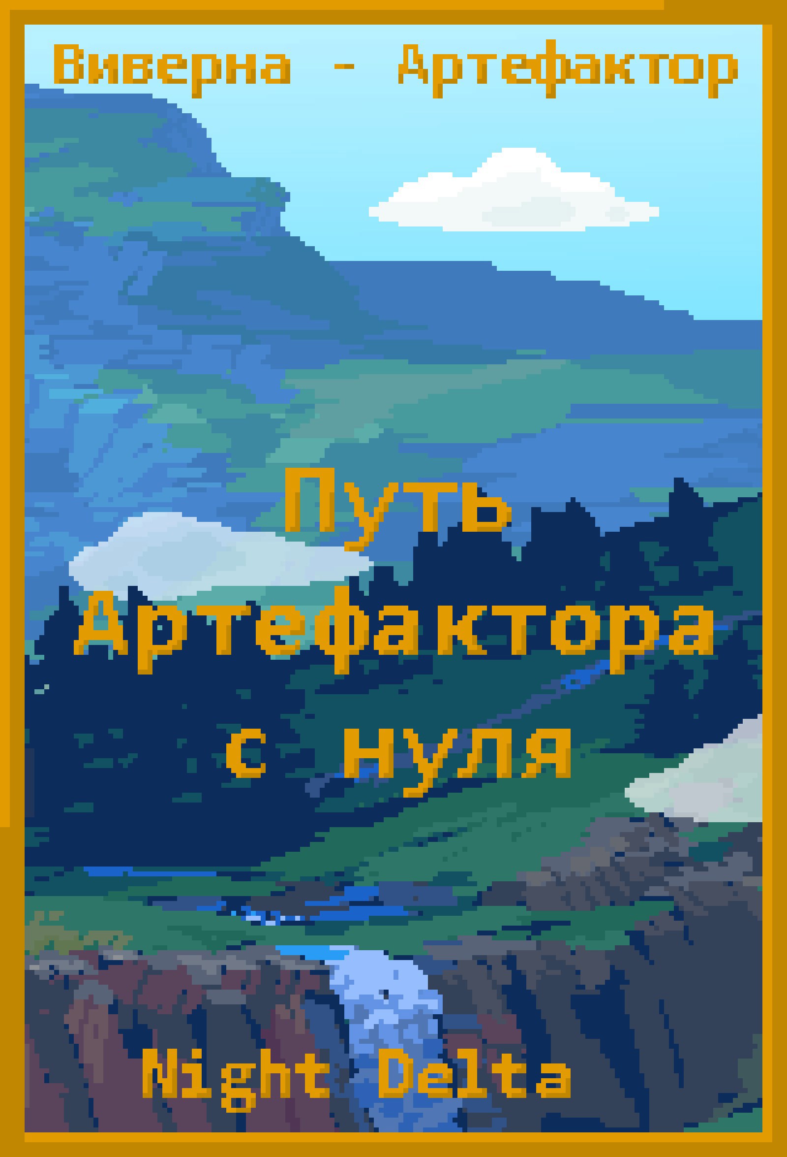 Обложка книги Виверна. Путь артефактора с нуля