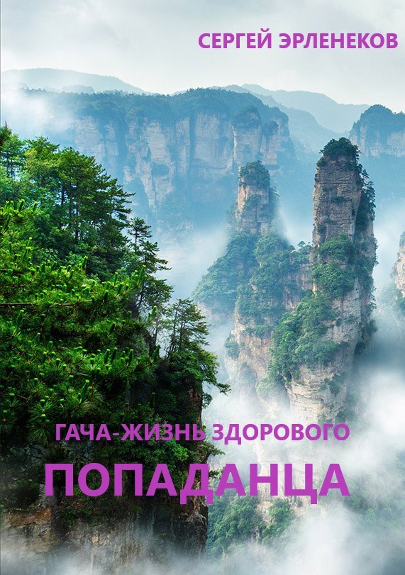Обложка книги Гача-Жизнь здорового попаданца!