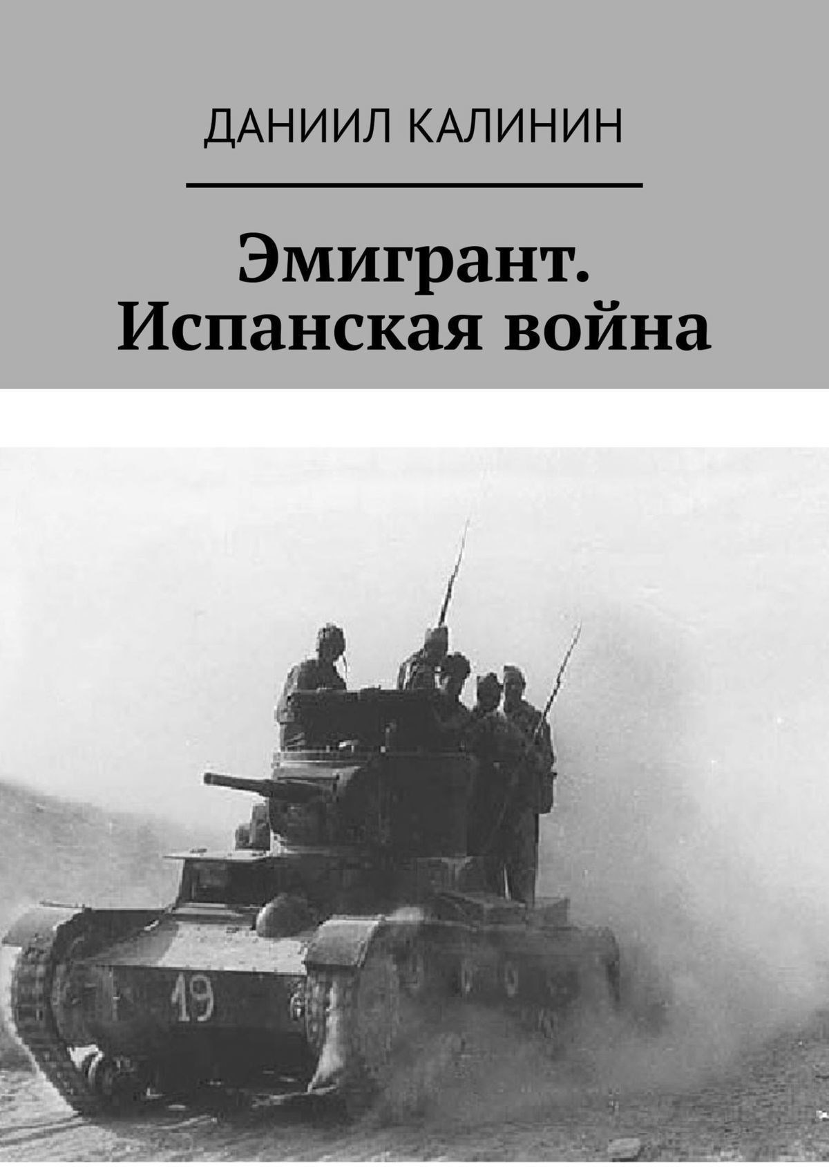 Обложка книги Эмигрант. Испанская война