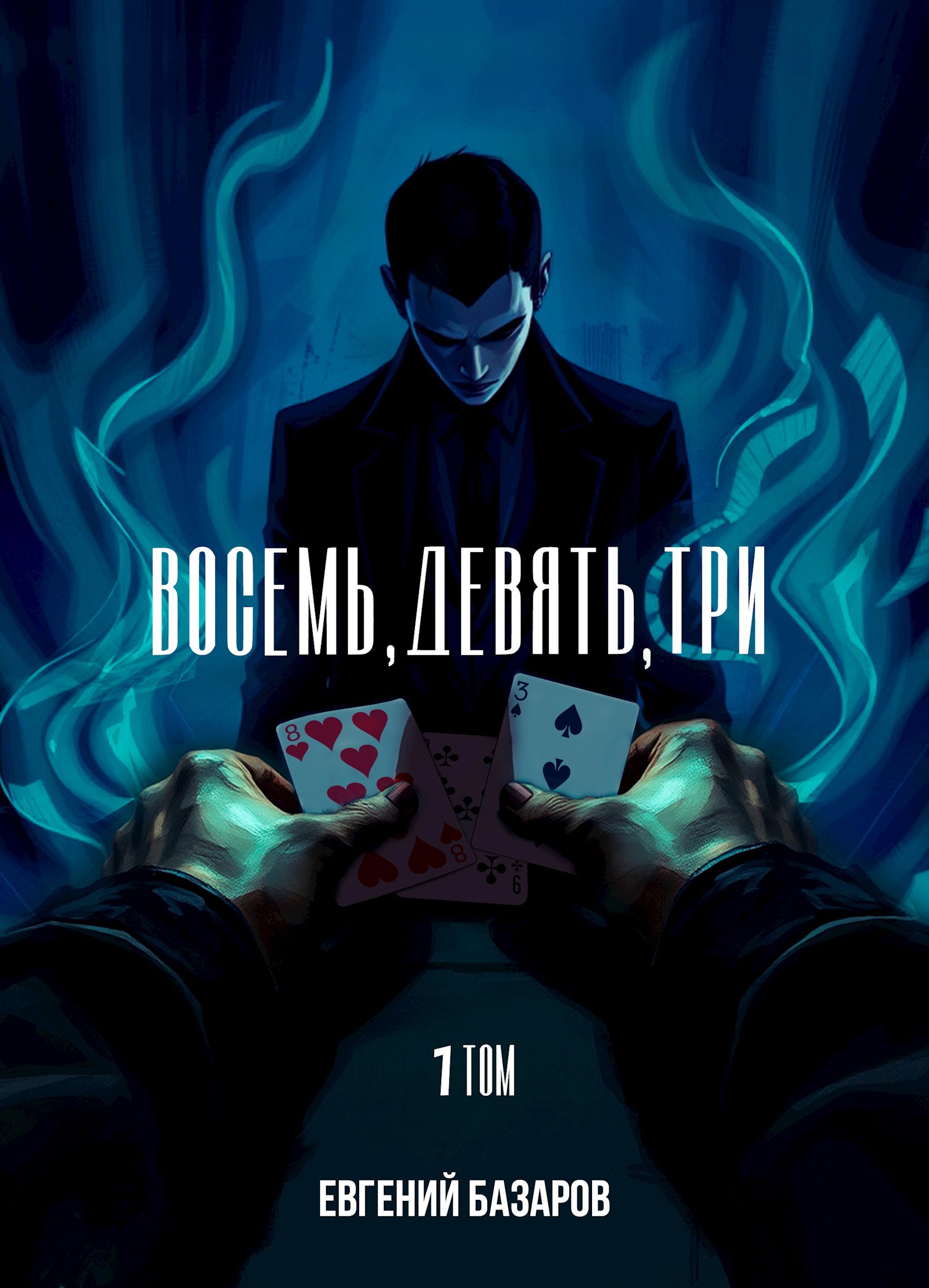 Обложка книги Восемь, девять, три - 1 том
