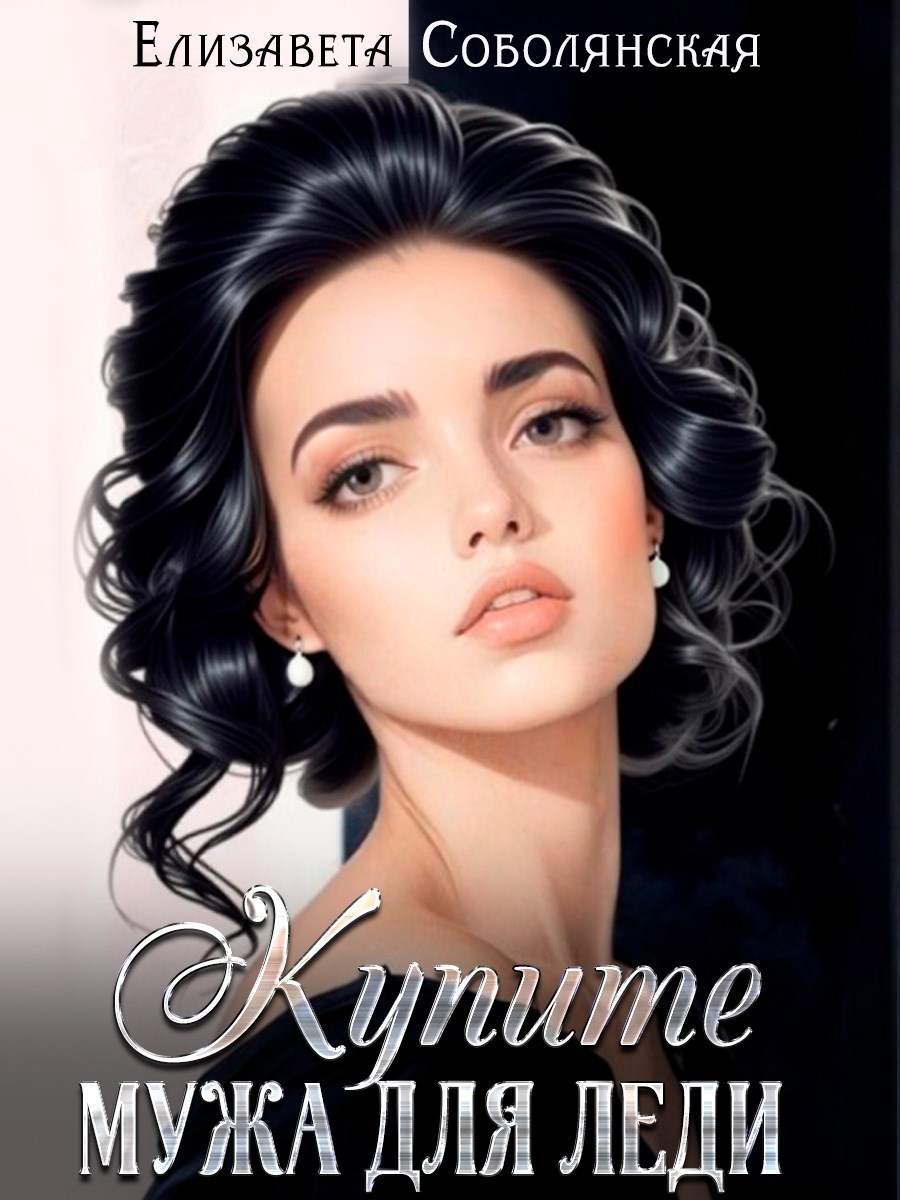 Обложка книги Купите мужа для леди