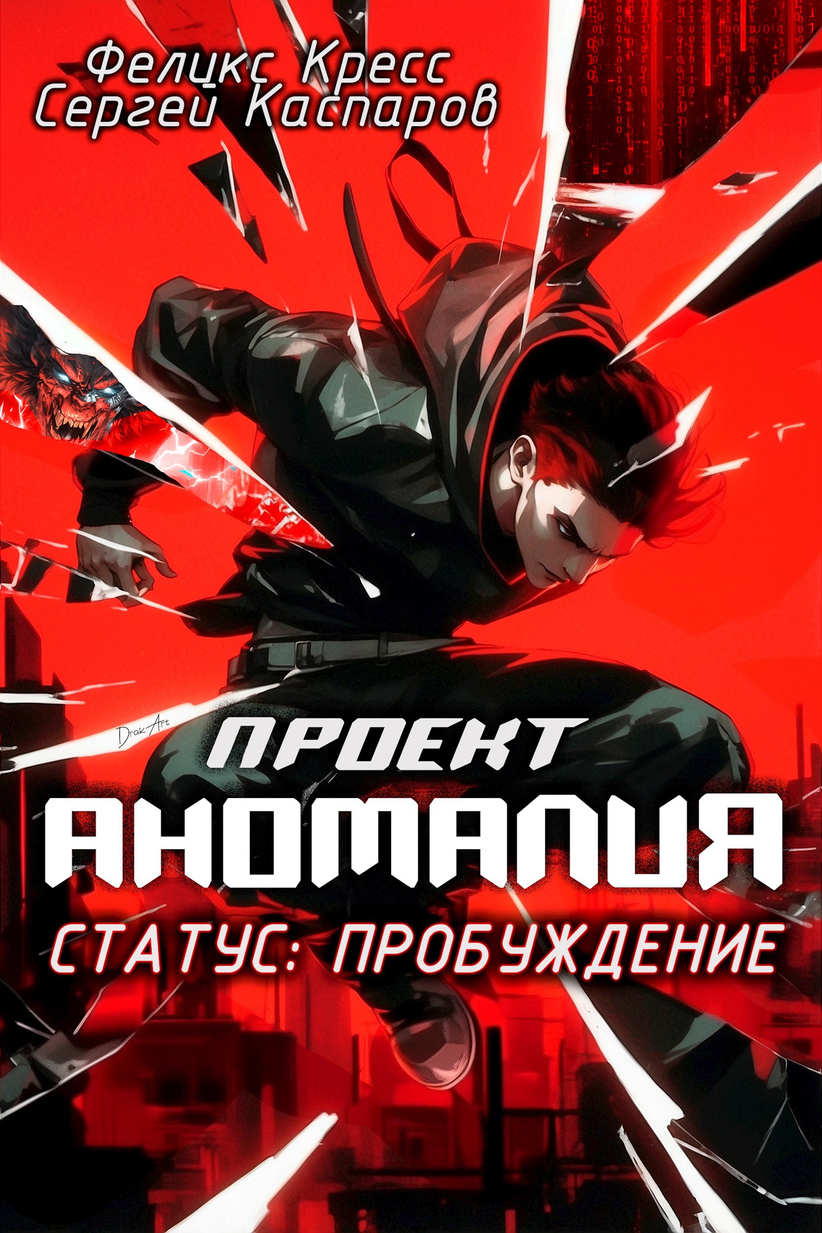 Обложка книги Проект Аномалия. СТАТУС: Пробуждение
